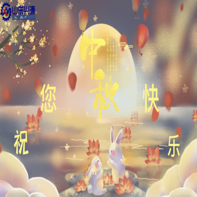 以真誠為半徑，用尊重為圓心，送您一個中秋圓圓的祝福；愿 愛您的人更愛您，您愛的人更懂您！興源全體成員恭祝您 中秋快樂！