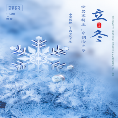 倏忽寒將至，今朝恰立冬